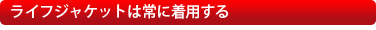 �饤�ե��㥱�åȤϾ�����Ѥ���