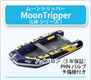 �ࡼ��ȥ�åѡ���MoonTripper����LW���꡼����