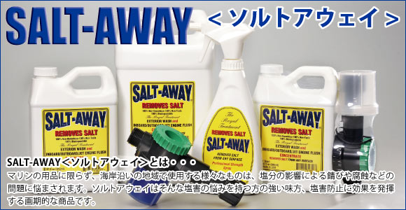 SALT-AWAY　＜ソルトアウェイ＞