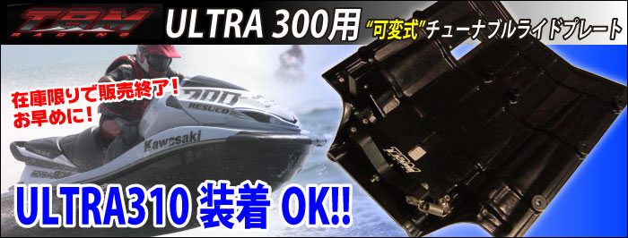 ULTRA300用 可変式チューナブルライドプレート 限定入荷!!