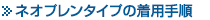 ネオプレン着用手順