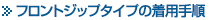 フロントジップ着用手順