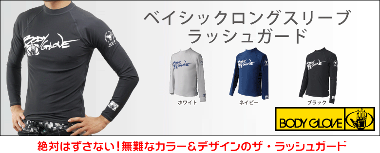 ベイシックロングスリーブラッシュガード メンズ