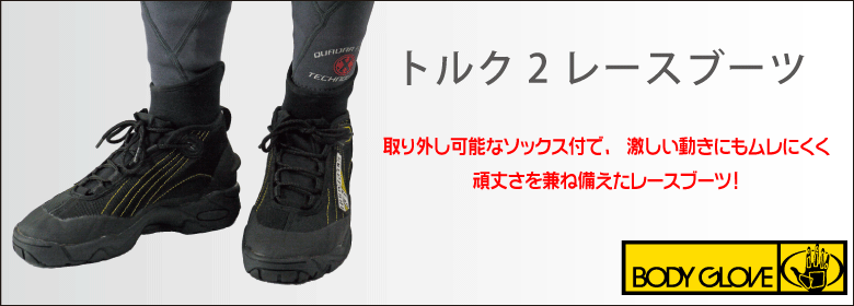 トルク2 レースブーツ