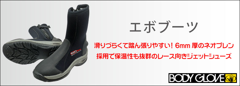 エボブーツ