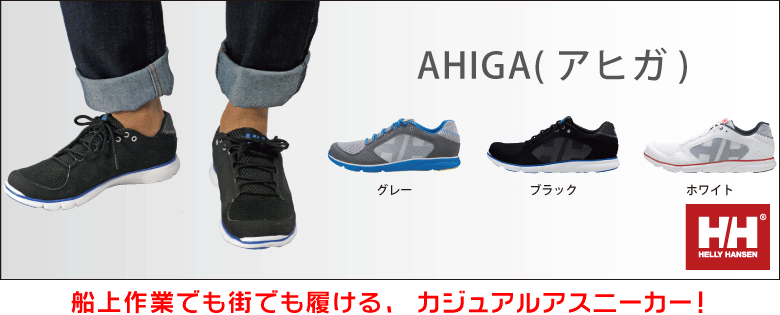 AHIGA(アヒガ)