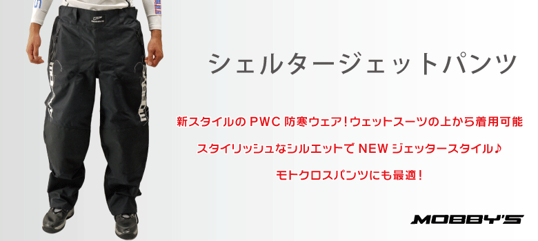 シェルタージェットパンツ