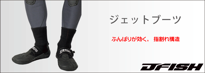 ジェットブーツ (指割れ構造)