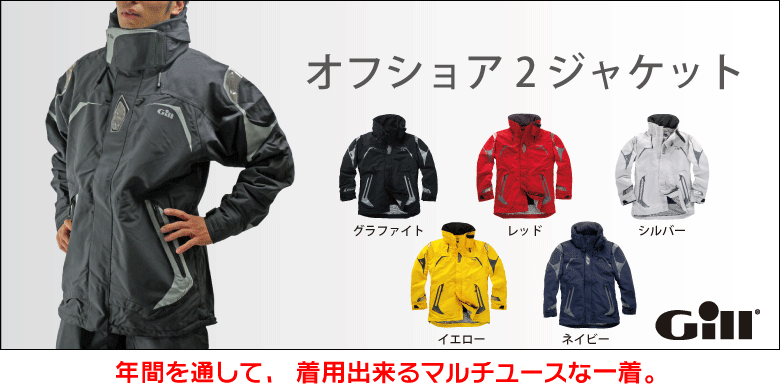 オフショア2 ジャケット