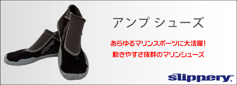 アンプシューズ