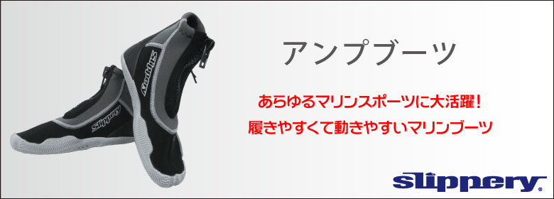アンプブーツ