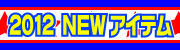 2012ǯ��NEW�����ƥ�