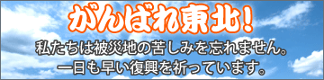 がんばれ東北!