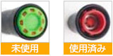 未使用・使用済みの確認