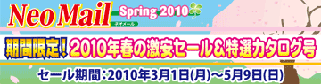 �ͥ��᡼�롡Spring2010