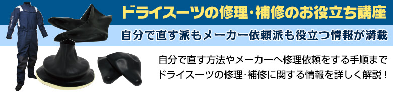 ドライスーツ 修理・補修のお役立ち講座
