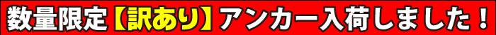 アンカーセール