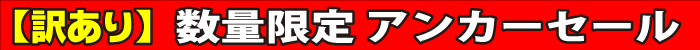 アンカーセール
