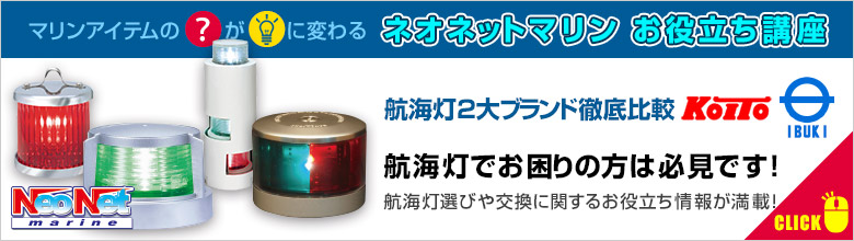 航海灯関連商品一覧ページ｜ネオネットマリン通販