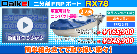 2人乗り FRPボート RX78 2分割組立式 ホンダ2馬力船外機セット DAIKEI 