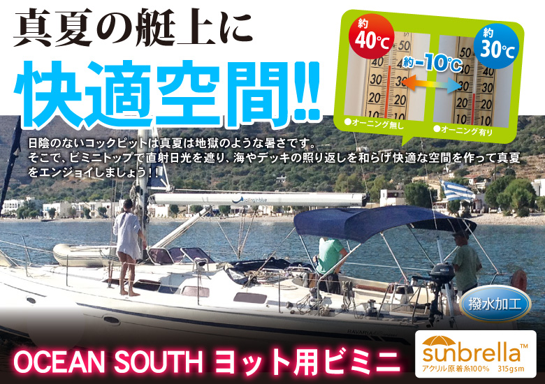 OCEAN SOUTH ヨット用ビミニ