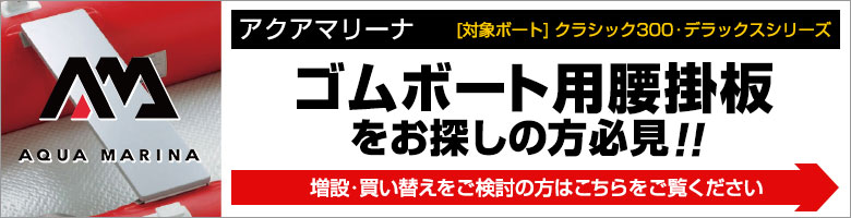 ゴムボート用 腰掛板