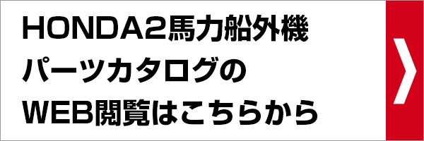 ホンダ船外機 純正部品関連商品一覧ページ ネオネットマリン通販