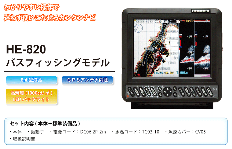 HONDEX HE-820 8.4型カラー液晶GPS魚探