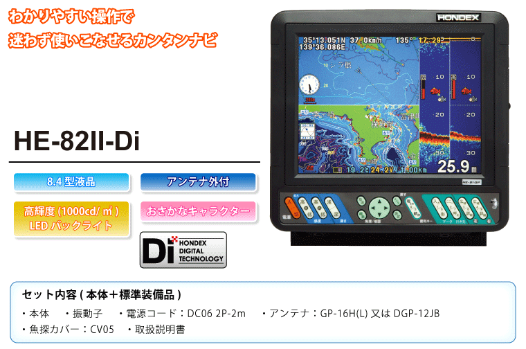 2014年モデル】8.4型カラー液晶 プロッタデジタル魚探 HE-82II-Di GPS仕様 2014年モデル】8.4型カラー液晶 プロッタデジタル魚探 HE-82II-Di GPS仕様