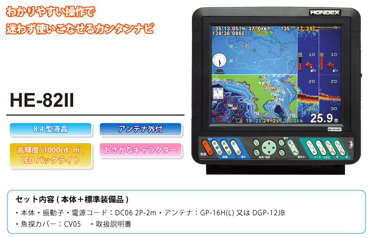 8.4型カラー液晶 プロッター魚探 HE-82II GPS仕様 600W 50 8.4型カラー液晶 プロッター魚探 HE-82II GPS仕様 600W 50