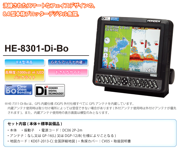 8.4型カラー液晶プロッターデジタル魚探 HE-8301-Di-BO アンテナ内蔵 