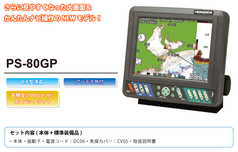 ホンデックス GPSプロッター魚探 PS-80GP