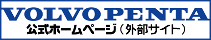 VOLVO PENTA ボルボ純正部品（船舶用）の通信販売サイト｜ネオ