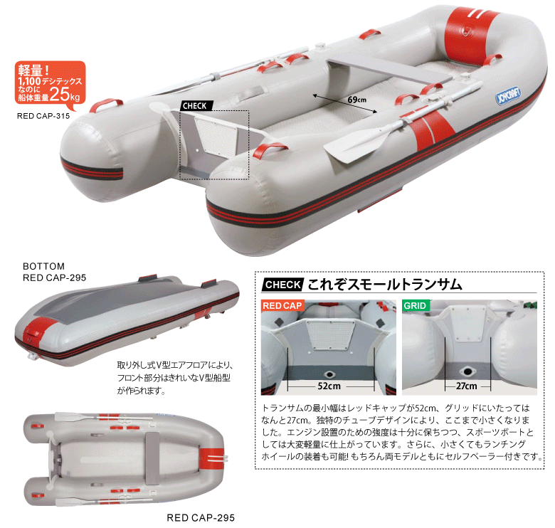 ゴムボート　ジョイクラフト  レッドキャップ295