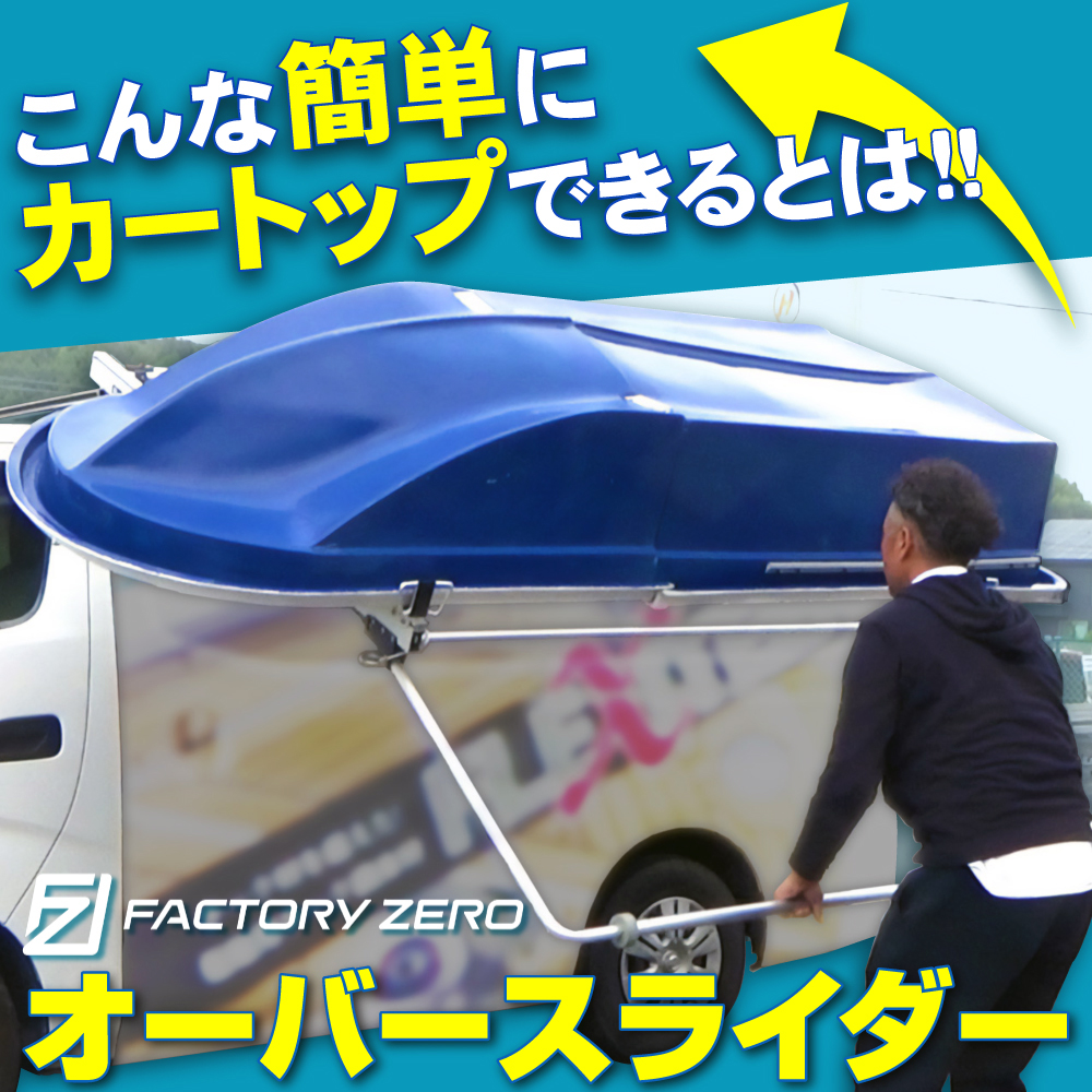 ファクトリーゼロ オーバースライダー 軽自動車用