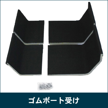 ゴムボート受け