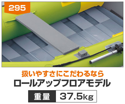 ロールアップフロアモデル295