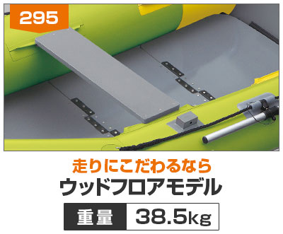 ウッドフロアモデル295