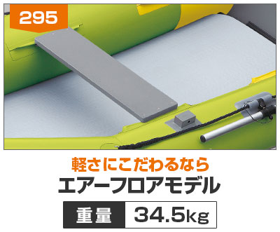 エアーフロアモデル295