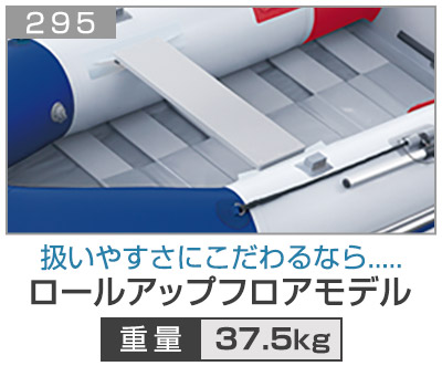 ロールアップフロアモデル295