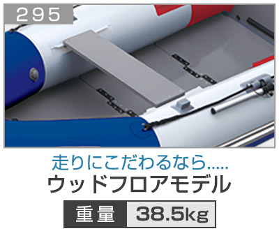 ウッドフロアモデル295