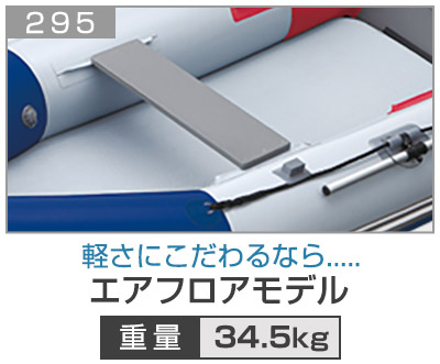 エアーフロアモデル295