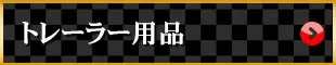 ȥ졼顼 뾦ʤϥ