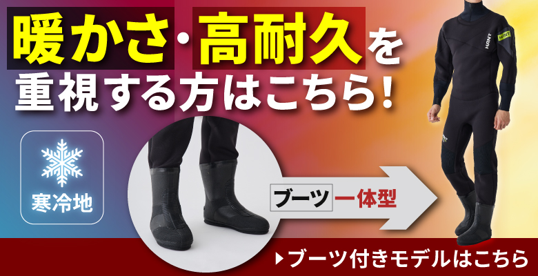 ブーツ付きドライスーツは高耐久・高保温仕様で、足元までしっかり保温。