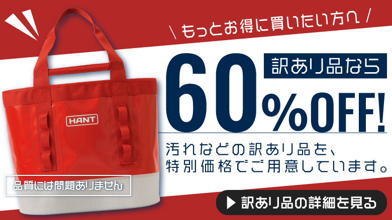 HANT(ハント)アウトドアバッグ 訳アリセール