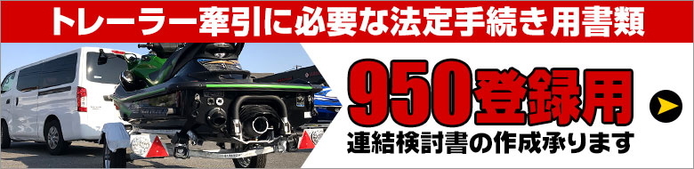 トレーラー牽引に必要な法定手続き用書類