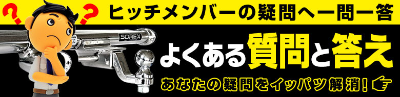 ヒッチメンバーの疑問へ一問一答