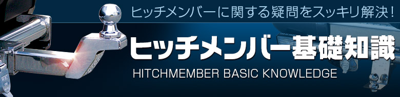 ヒッチメンバーの基礎知識