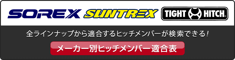 メーカー別ヒッチメンバー適合表