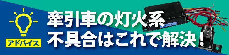 牽引車の灯火系不具合はコレで解決！